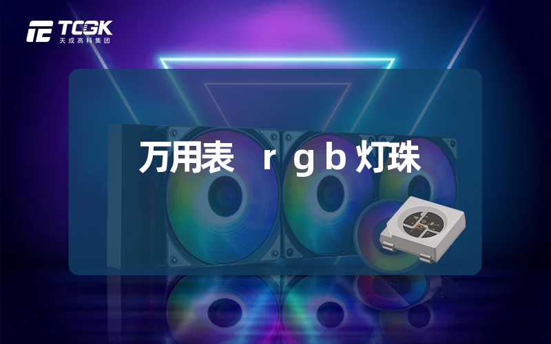 万用表 rgb灯珠